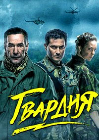Гвардия 1,2 сезон (2015)