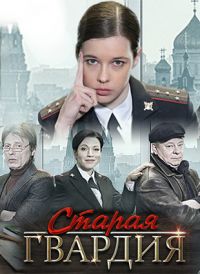 Старая гвардия 1,2,3 сезон (2019)
