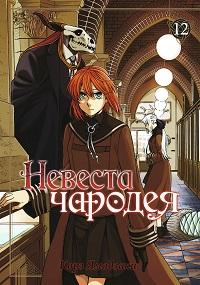 Невеста чародея 1 сезон (2017)