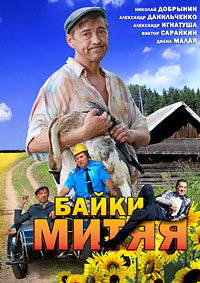 Байки Митяя 1 сезон (2012)