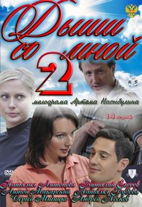 Дыши со мной 1,2 сезон (2011)