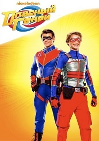 Опасный Генри 1,2,3,4,5 сезон (2014)