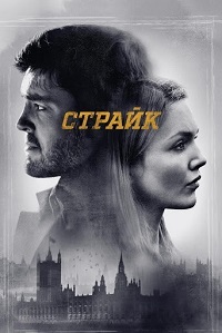 Страйк 1,2,3,4 сезон (2017)