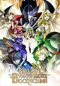 Код Гиас: Лелуш Воскресший (2019)