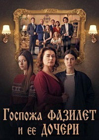 Госпожа Фазилет и ее дочери 1,2 сезон (2017)