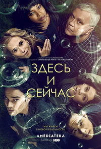 Здесь и сейчас 1 сезон (2018)