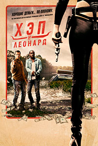 Хэп и Леонард 1,2,3 сезон (2016)