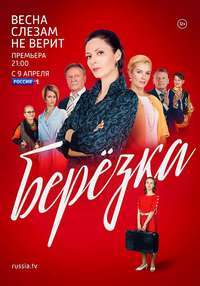 Берёзка 1 сезон (2018)