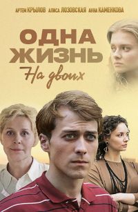 Одна жизнь на двоих 1 сезон (2018)