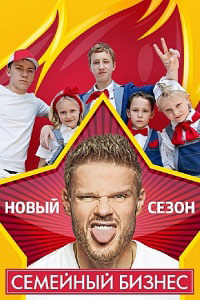 Семейный бизнес 1,2 сезон (2014)