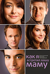 Как я встретил вашу маму 1,2,3,4,5,6,7,8,9 сезон (2005)