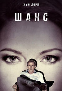 Доктор Шанс 1,2 сезон (2016)