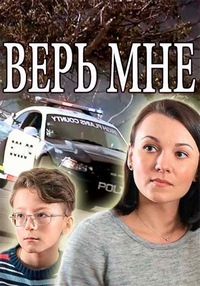 Верь мне 1 сезон (2018)