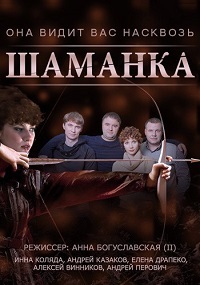Шаманка 1 сезон (2014)