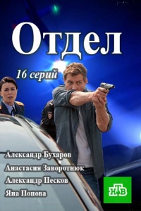 Отдел 1 сезон (2016)