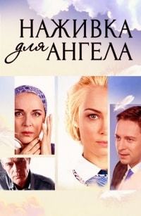 Наживка для ангела 1 сезон (2017)