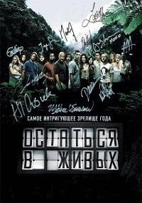 Остаться в живых 1,2,3,4,5,6 сезон (2004)