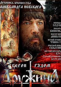 Дружина 1 сезон (2015)