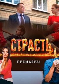 Страсть 1 сезон (2017)