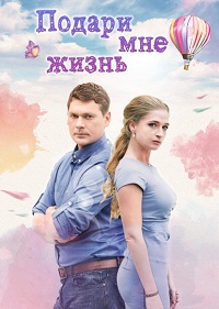 Подари мне жизнь 1 сезон (2017)
