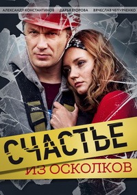Счастье из осколков 1 сезон (2017)