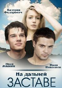 На дальней заставе 1 сезон (2015)