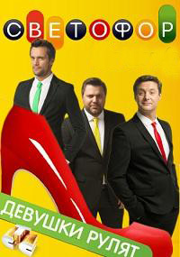 Светофор 1,2,3,4,5,6,7,8,9,10 сезон (2011)