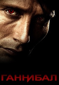 Ганнибал 1,2,3 сезон (2013)