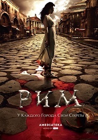 Рим 1,2 сезон (2005)