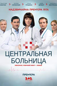 Центральная больница 1 сезон (2016)