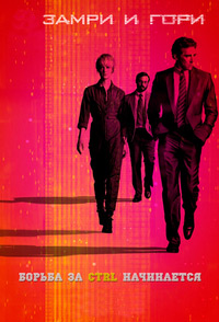 Остановись и гори 1,2,3,4 сезон (2014)