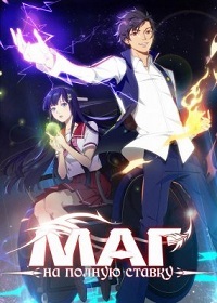Маг на полную ставку 1,2,3,4,5 сезон (2016)