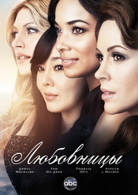 Любовницы 1,2,3,4 сезон (2013)