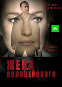 Жена полицейского 1 сезон (2017)