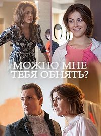 Можно мне тебя обнять? 1 сезон (2017)