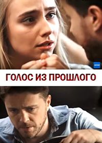 Голос из прошлого 1 сезон (2018)