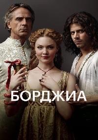 Борджиа 1,2,3 сезон (2011)
