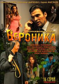 Вероника. Потерянное счастье 1 сезон (2012)