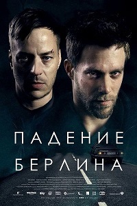 Падение Берлина (2017)