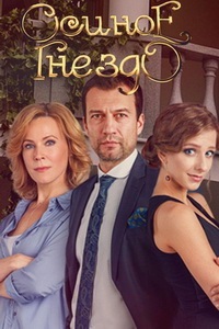 Осиное гнездо 1 сезон (2016)