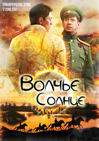Волчье солнце 1 сезон (2014)