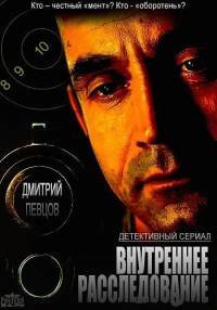 Внутреннее расследование 1 сезон (2014)