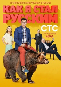 Как я стал русским 1 сезон (2015)
