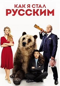 Как я стал русским (2018)