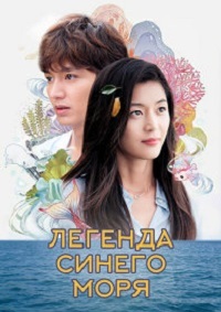 Легенда синего моря 1 сезон (2016)