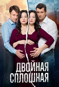 Двойная сплошная 1,2 сезон (2015)