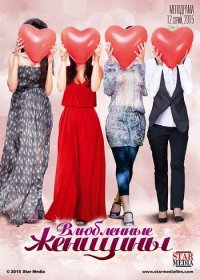 Влюбленные женщины 1 сезон (2015)