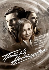 Петля Нестерова 1 сезон (2015)