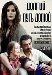 Долгий путь домой 1 сезон (2013)