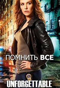 Помнить всё 1,2,3,4 сезон (2011)